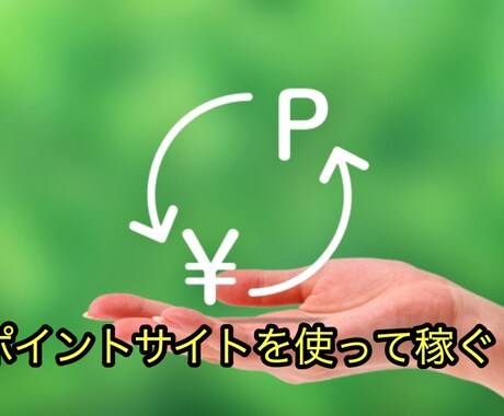 ポイントサイトを使って資金を作る方法を教えます 初心者の方も簡単に取り組めます。スキルや経験は一切不要です。 イメージ1