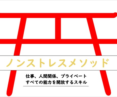 あなたの【　悩み、ストレス　】相談解消します 『　ノンストレスメソッド　』今日本に足りないスキル イメージ1
