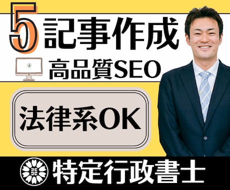 5記事｜行政書士が高品質なSEO記事を執筆します 法律、ビジネス、金融、マネー、不動産などの専門記事も作成可能 イメージ1