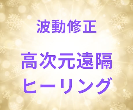 波動修正遠隔レイキヒーリングで不安を軽くします 高次元とつながり必要なエネルギーを送り波動修正します イメージ1