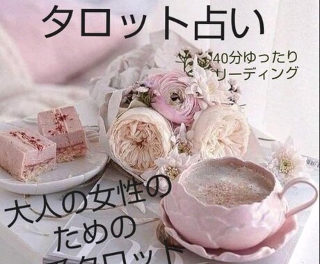 40分深読みでタロット占いします 奥義リヴィジョンを実践しています。 イメージ1