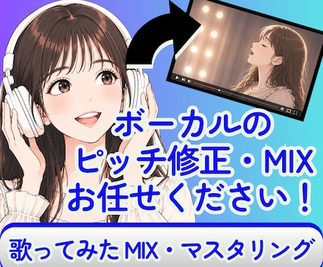 歌ってみた のMIX承ります 安めのお値段で歌ってみたを作ってみたい方へ イメージ1