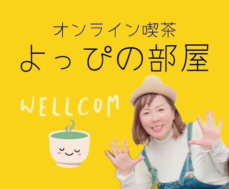 ゆるゆるとお話聞いたり、あなたをやさしく包みます ほっこりオンライン喫茶よっぴの部屋 イメージ1