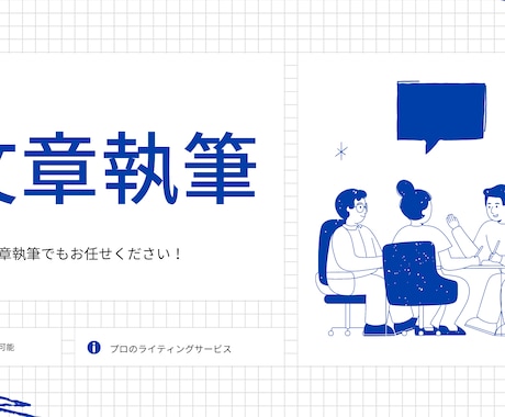 個人・法人向け文章作成| クオリティ重視で書きます 【最強コスパ】 記事、HP/LP、PR等丸ごとお任せ下さい イメージ1