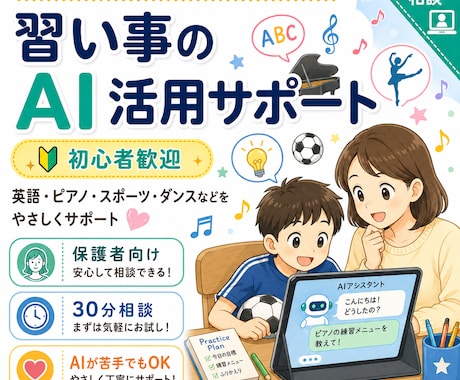 初心者向けに習い事のAI活用ます 宿題・学習・習い事をAIでもっとラクにします イメージ1