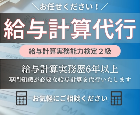 給与計算、代行いたします 給与計算実務歴6年以上、専門知識が必要な給与計算を代行します イメージ1
