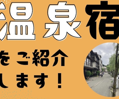全国を巡る大学生が最高の温泉旅行プランを提案します イメージ1