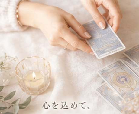 恋愛だけで終わらせないタロット鑑定をします 恋愛のその先にある、あなたの心にも光を。 イメージ2