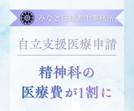 行政書士が自立支援医療制度の申請をサポートします 書類を読むのがつらい方、精神科・心療内科へ通院されている方へ イメージ1