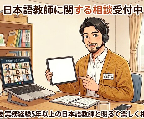 日本語教師になりたい方へ、キャリア相談に乗ります 就職・転職相談を実務経験を基にアドバイスします！ イメージ1