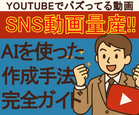 YouTubeバズ動画AI作成完全ガイド提供します 副業・SNS運用・効率化・マネタイズにAIをフル活用！！ イメージ1