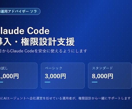 Claude Code導入・権限設計支援します イメージ1
