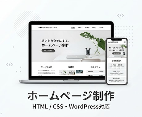 シンプルで見やすいホームページを作成します 起業・小規模事業のサイトをAI活用で柔軟に制作 イメージ1