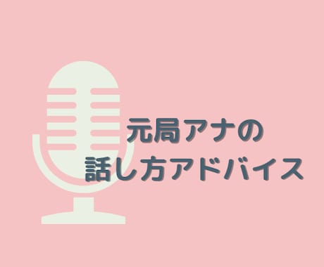 元テレビ局アナウンサーが話し方のアドバイスをします オンライン上での話し方のコツも伝授♪ イメージ1