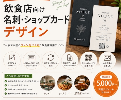 飲食店向け名刺、ショップカードをデザインします 一枚でお店のファンをつくる！飲食店様専用デザイン イメージ1