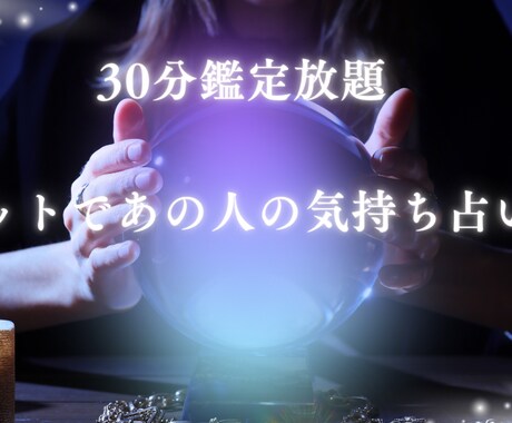 30分鑑定放題　タロットであの人の気持ち占います チャットで秘密厳守、30分鑑定します イメージ1