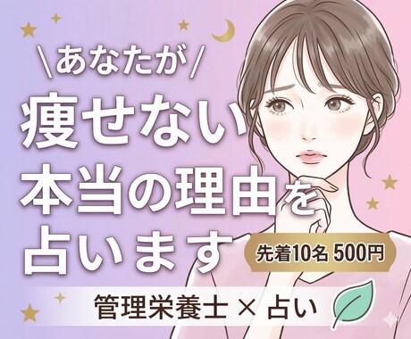 あなたが痩せない本当の理由を占います 管理栄養士×占いで体質タイプを鑑定します イメージ1