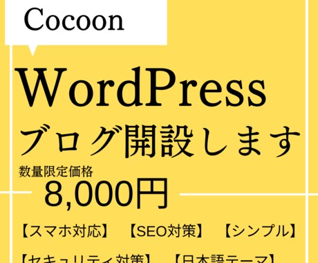 WordPressのCocoonでブログ開設します Webデザイナーが日本語テーマでWordPress開設します イメージ1