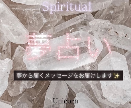 夢占い✨“隠されたメッセージ”を霊視で鑑定します 霊視で貴方様の夢に秘められた意味をお届けします。 イメージ1