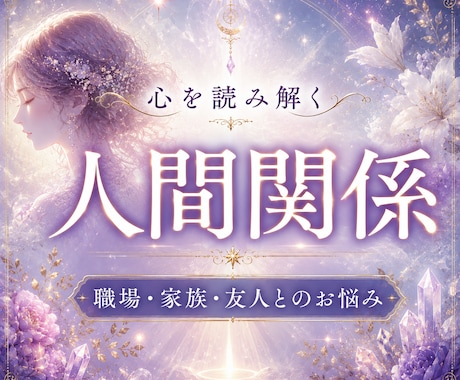 人間関係の転換期と今すべきことを霊視します 職場・家族・友人｜ご縁の流れと心が軽くなる最初の一歩 イメージ1