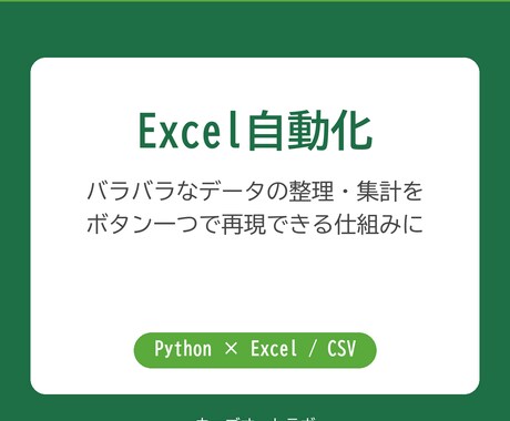 Excel/CSV集計をPythonで自動化します 面倒な集計作業を自動化。毎回同じレポートを手作業ゼロで イメージ2