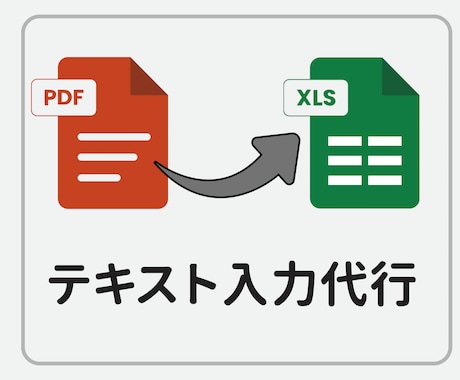 PDF・画像のテキストをExcelに整形入力します コピペ+整形で丁寧に仕上げます イメージ1