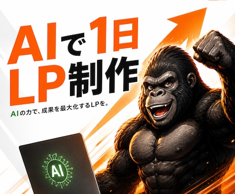 AIで1日LP制作を教えます 自作できない方も1日で形にする入門講座 イメージ1