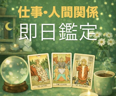 仕事・人間関係占います 即日鑑定☆ポートフォリオに鑑定例あり！ イメージ1
