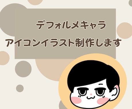 ゆるくてかわいいSNSアイコンをお描きします SNS映えバッチリのデフォルメアイコン イメージ1
