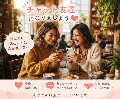 チャット友達♡気軽にお話しします 30分チャットで近況報告も自慢話も映画感想も大歓迎♡ イメージ1