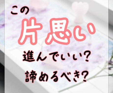 お試し★この恋、進んでもいい？答えを一緒に探します 迷いのある恋の進退に悩むあなたへ イメージ1