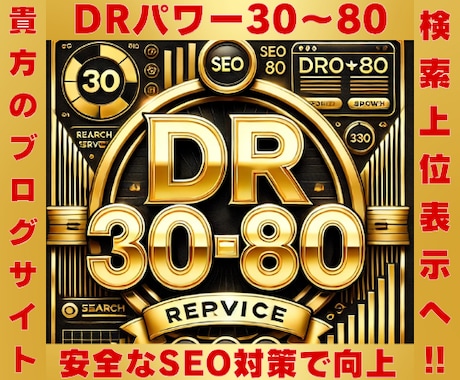 検索上位へ！DR30～80を強力ブースト！致します 安全なSEO対策でサイトの評価を最速向上！ イメージ1