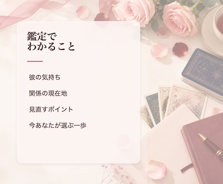 彼の気持ちと、今あなたが選ぶべき一歩を鑑定します 【不安をほどき、あなた自身が選ぶ恋へ戻る鑑定】 イメージ2