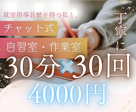 満枠⭐︎即レス30分で緊張続く見守り自習室します 元就労指導員が丁寧サポート★回数式＆超特価！ イメージ1