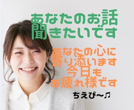 お話♡聞かせていただけませんか。優しく傾聴します 気持ちが落ち着かないモヤモヤ等　優しく傾聴します♡ イメージ1
