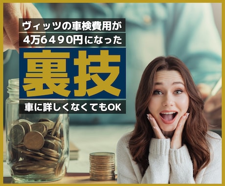 車検費用が8万円も安くなった裏技をお伝えします 車に詳しくない女性でも実践可能な方法 イメージ1