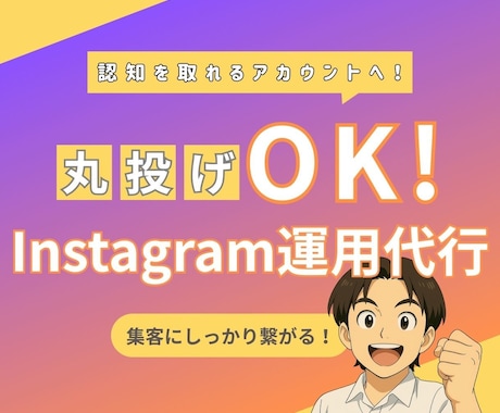 任せるならプロに！Instagram運用代行します プロマーケターがインスタを強化！集客・フォロワー獲得を支援！ イメージ1