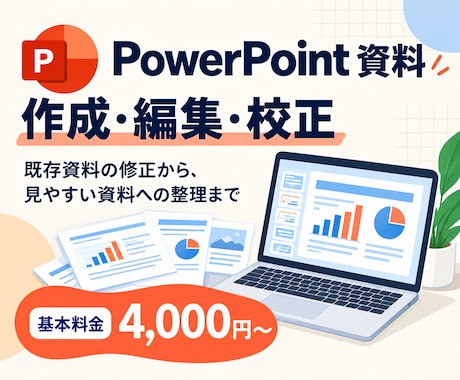 PowerPoint資料を作成・編集・校正します イメージ1