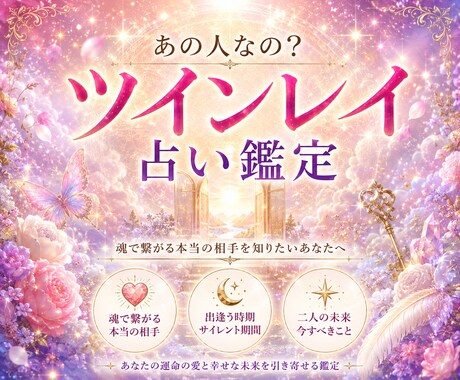 あの人はツインレイ？出会う為のお手伝いをします ツインレイか否かの鑑定、ツインレイと出会う為の鑑定。 イメージ1