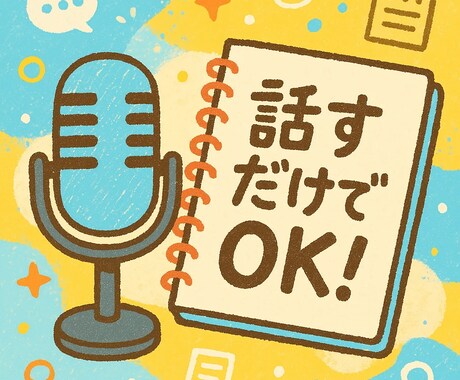 整文可！配信・動画の文字起こし＋ポイント整理します 丁寧な文字起こし＋大事なポイントを整理します！ イメージ1