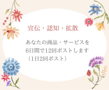 Ｘでポストを計12回して拡散します 個人起業家さんで商品やサービスを宣伝・認知したい方へ イメージ2