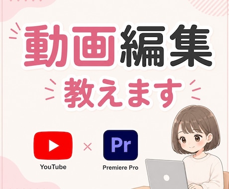 初心者向け！premiere編集教えます イメージ1