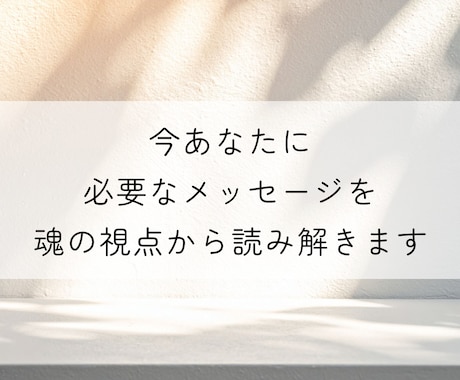 人生相談・仕事の悩み｜魂の視点で読み解きます 心の声に寄り添い自分らしさを取り戻すサポートをします イメージ2