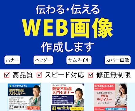 WEB画像デザインします 初めての方でも安心、懇切丁寧に対応します。 イメージ1