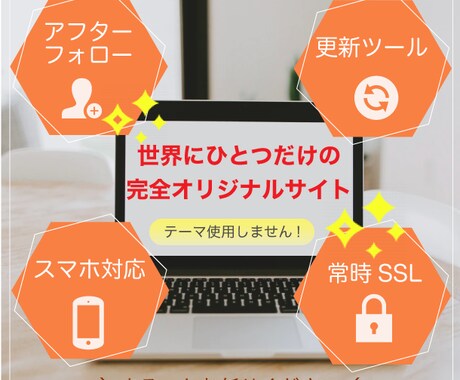 完全オリジナル★WordPressでHP作ります 世界に一つだけの愛着の持てるHPを心を込めて作成します♪ イメージ1