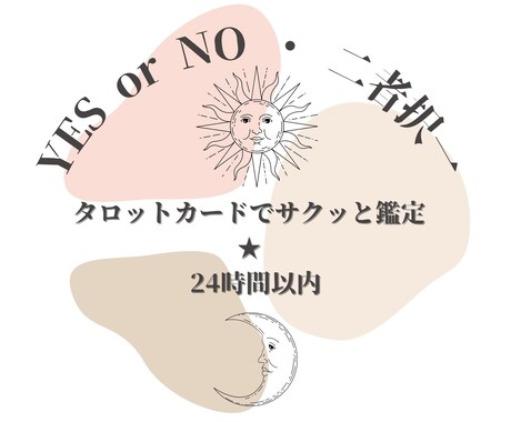 YES or NO・二者択一をタロットで鑑定します どうしても決められない！を24時間以内にサクッと解消♪ イメージ1