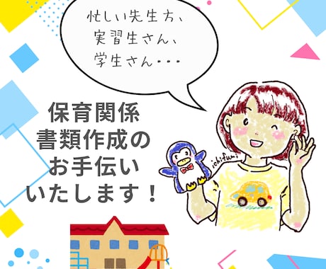 保育計画、指導案作成等、書類関係のアドバイスします 幼稚園・保育園の忙しい先生方、実習生、学生さんへ イメージ1