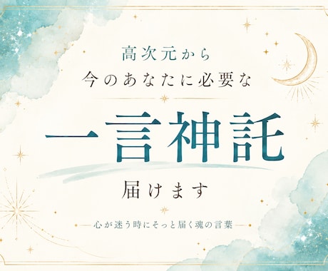 高次元から今のあなたに必要な神託を届けます 心が迷う時にそっと届く魂の言葉 イメージ1