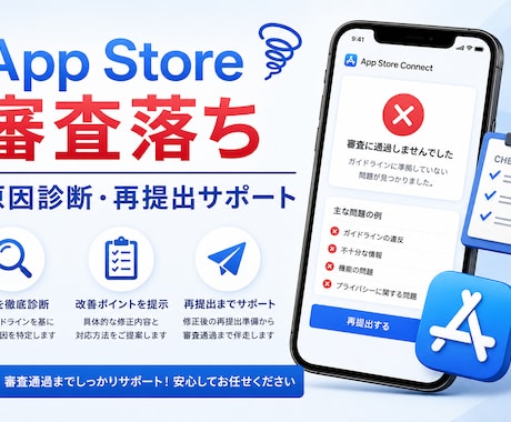 App Store審査落ちの原因を診断します リジェクト内容を確認し、修正点と再提出手順を整理します イメージ1