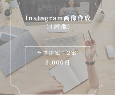 Instagram画像（1画像）作成します ラフ提案2案！お客様に寄り添って作成します イメージ1